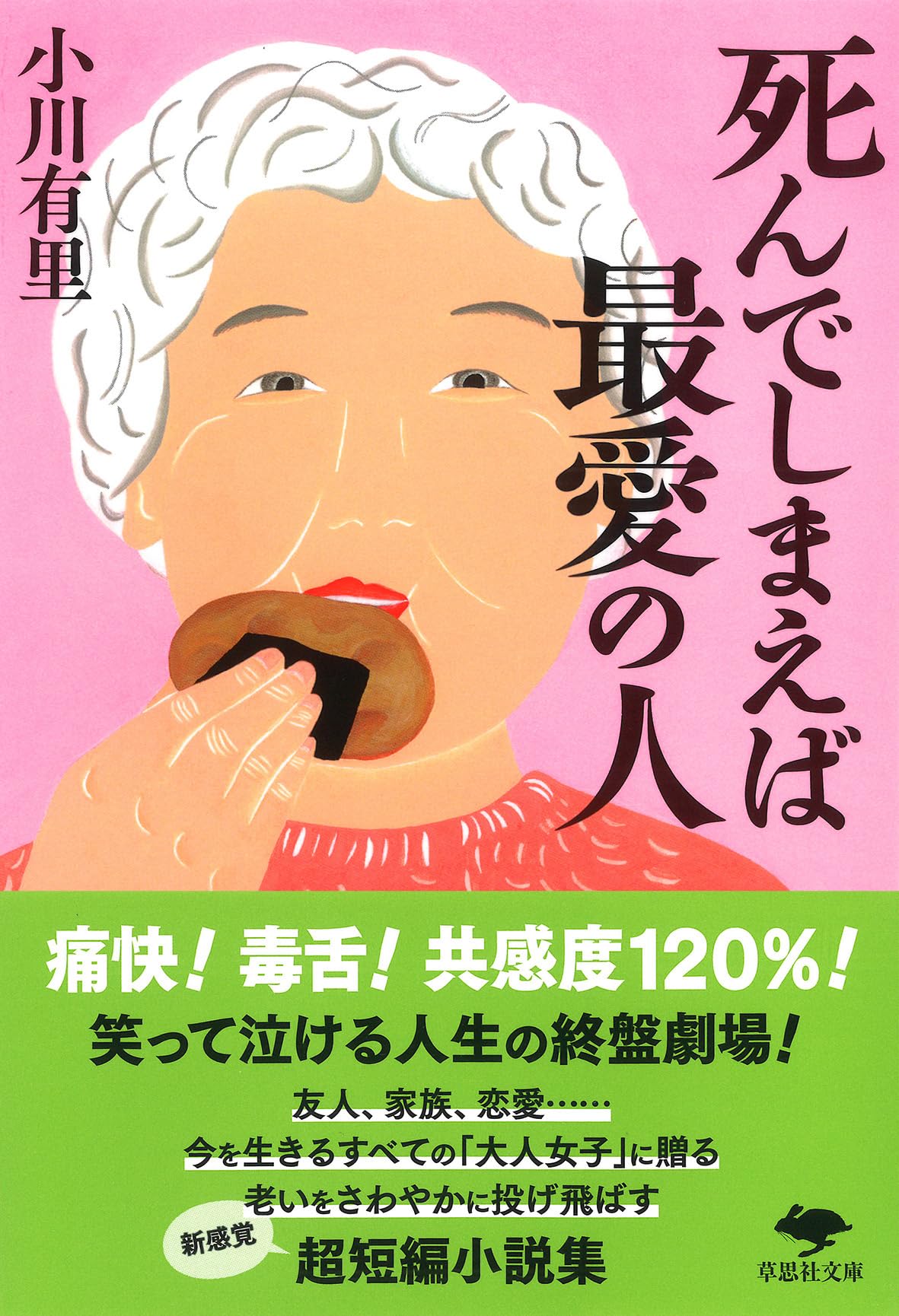 Amazon.co.jp: 文庫 死んでしまえば最愛の人 (草思社文庫 お 8-1